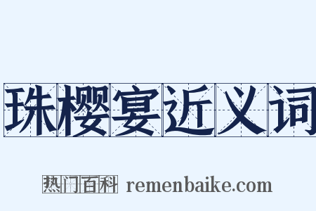 珠樱宴近义词是什么意思的图片